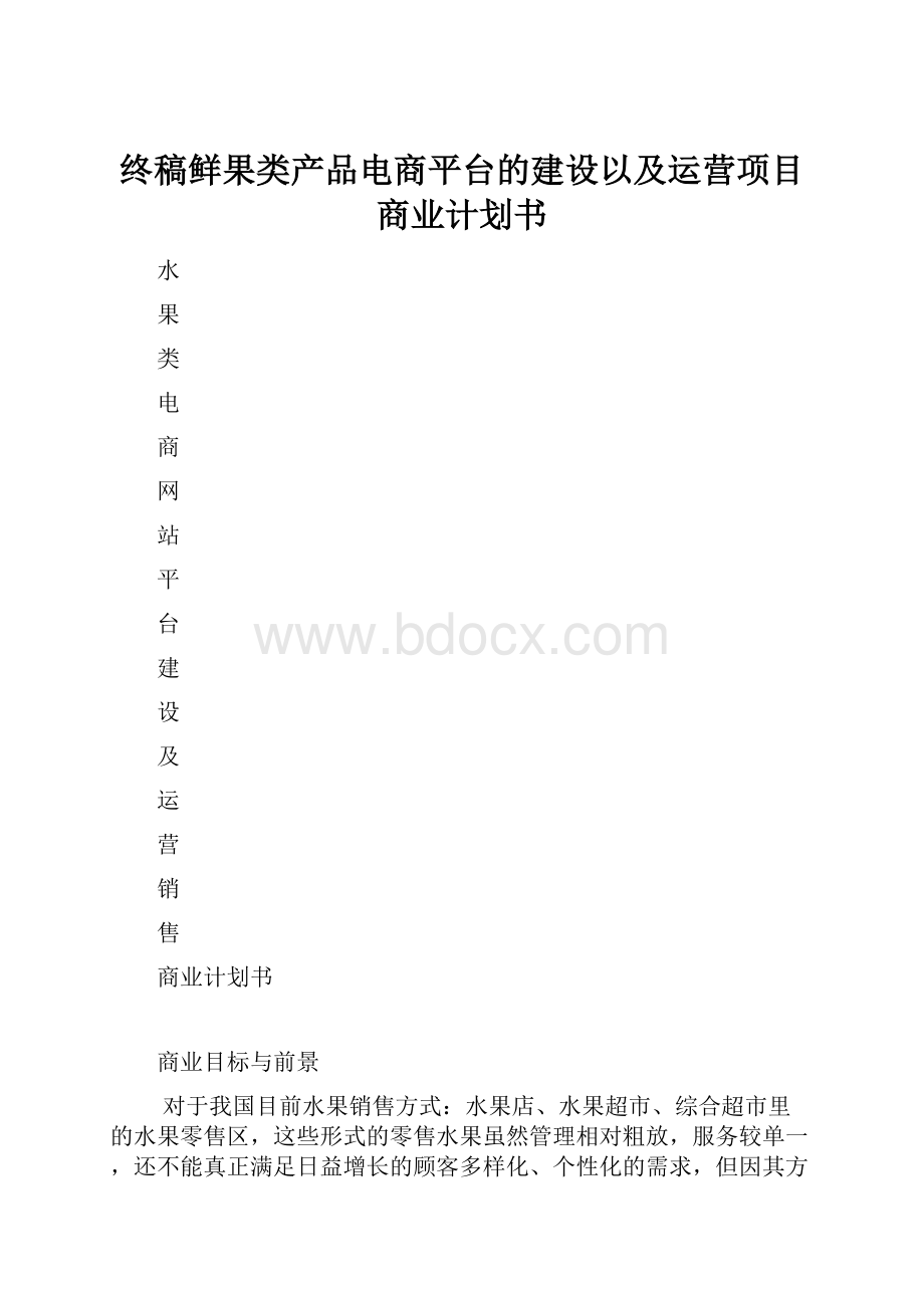 终稿鲜果类产品电商平台的建设以及运营项目商业计划书.docx_第1页