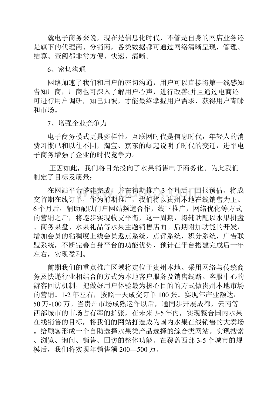 终稿鲜果类产品电商平台的建设以及运营项目商业计划书.docx_第3页