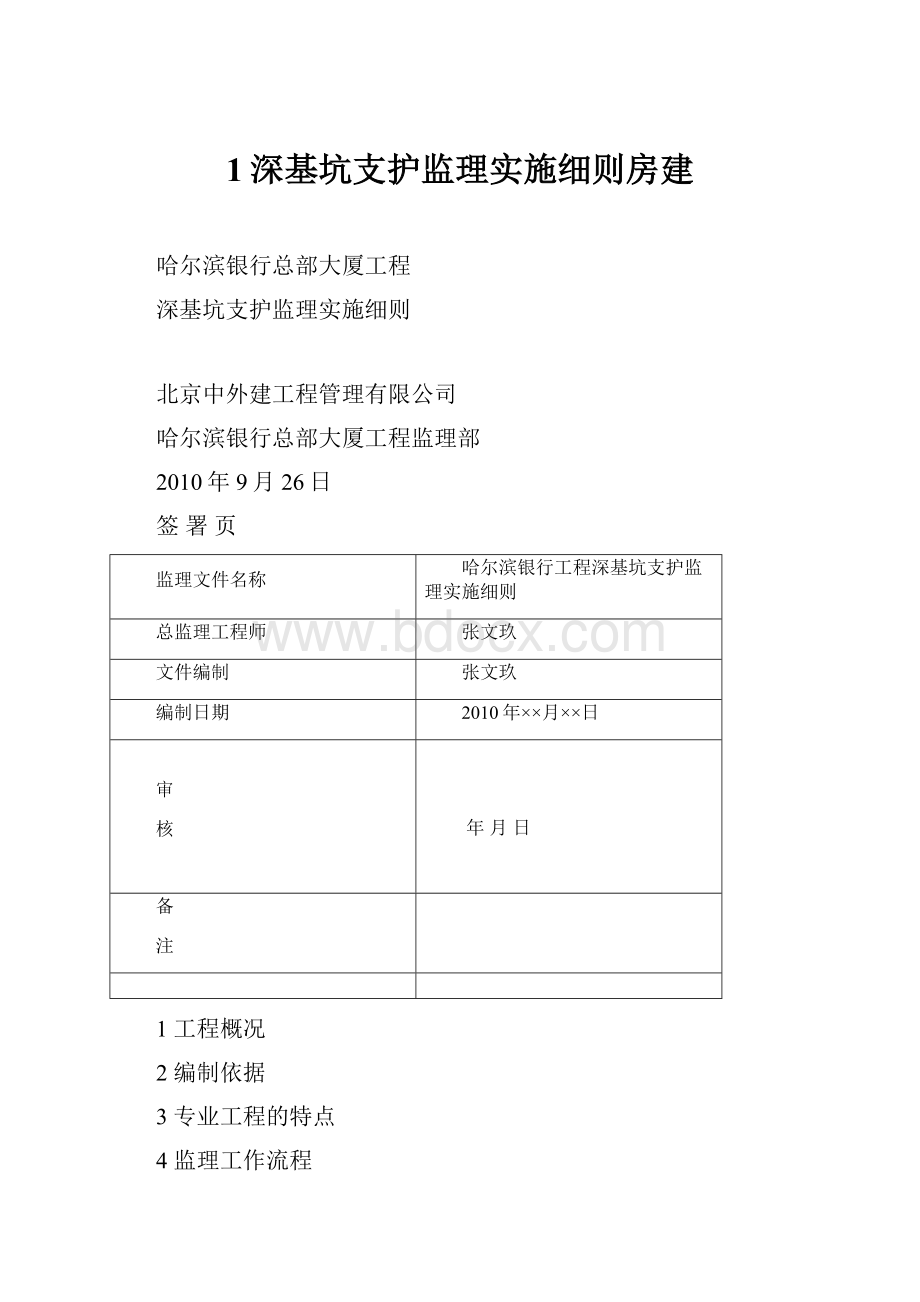 1深基坑支护监理实施细则房建.docx