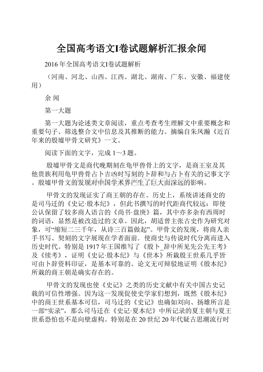 全国高考语文Ⅰ卷试题解析汇报余闻.docx