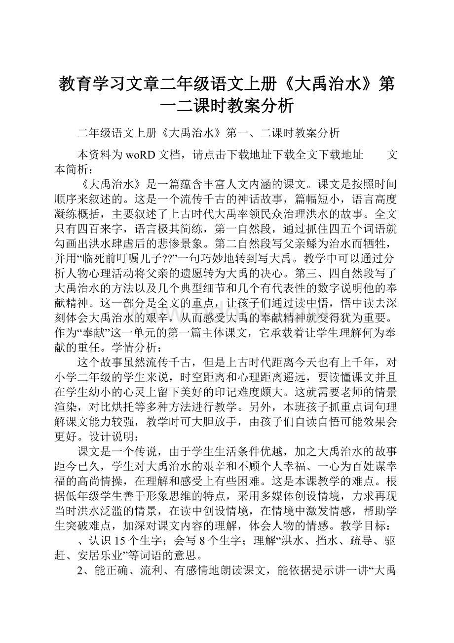 教育学习文章二年级语文上册《大禹治水》第一二课时教案分析.docx_第1页