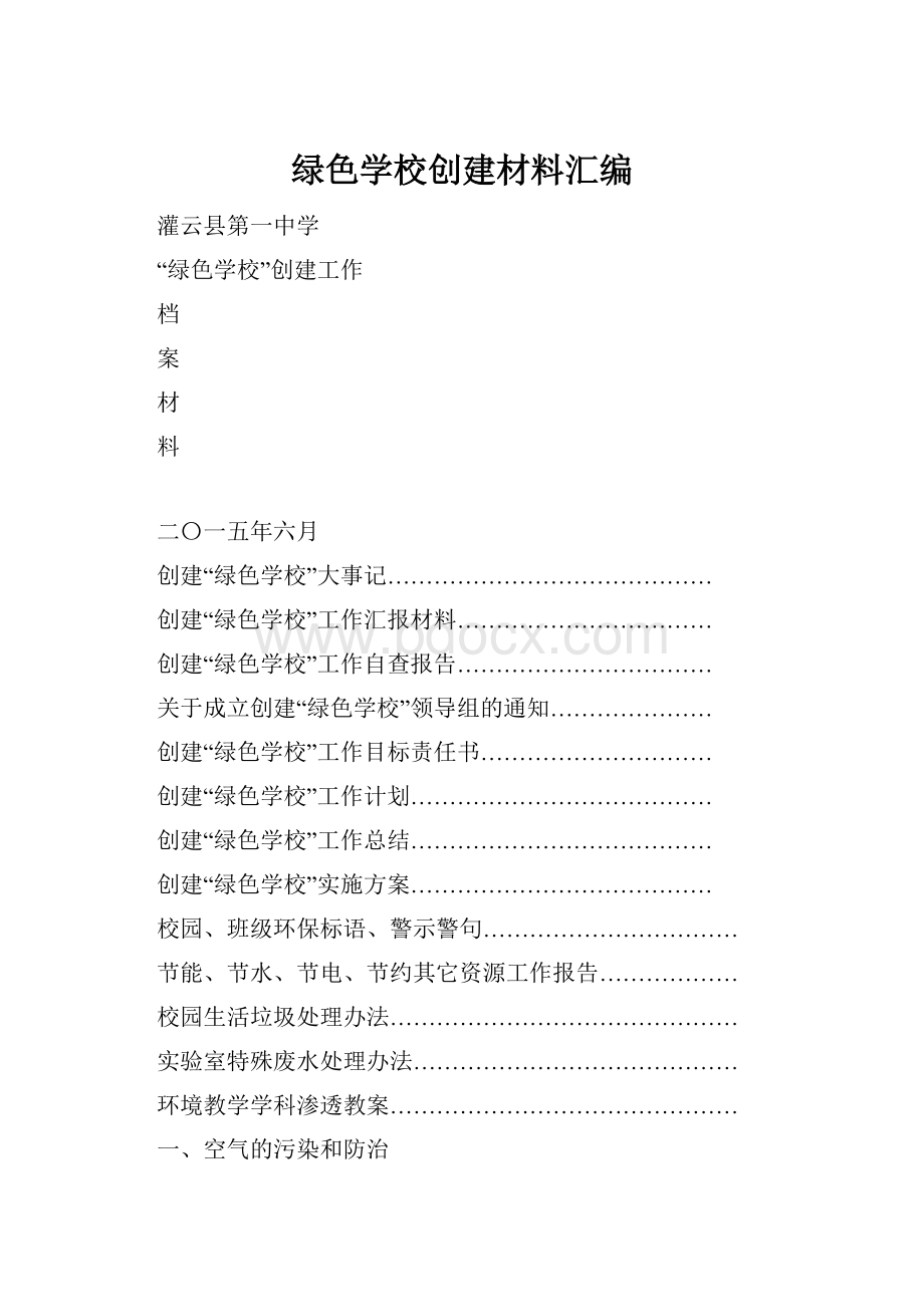 绿色学校创建材料汇编.docx_第1页