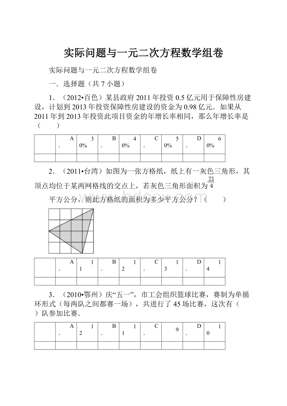 实际问题与一元二次方程数学组卷.docx_第1页