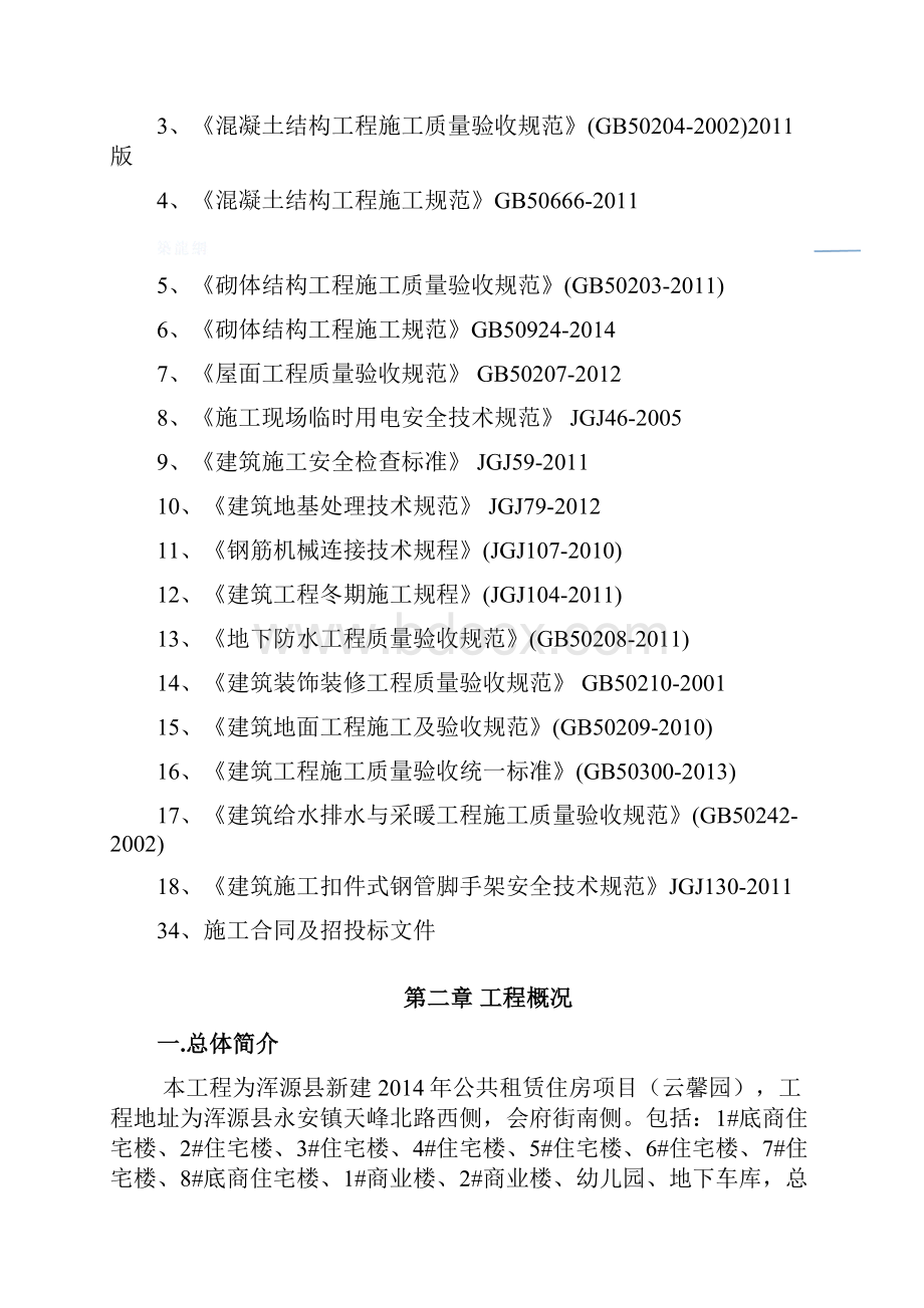 公共租赁住房项目云馨园工程施工组织设计.docx_第2页