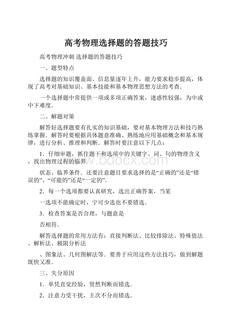 高考物理选择题的答题技巧.docx_第1页