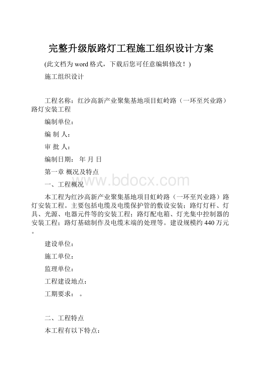 完整升级版路灯工程施工组织设计方案.docx