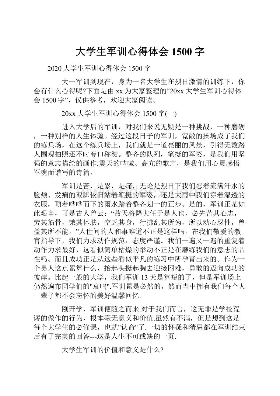 大学生军训心得体会1500字.docx_第1页