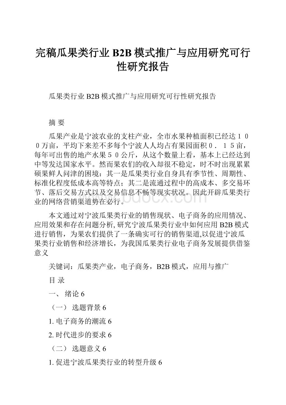 完稿瓜果类行业B2B模式推广与应用研究可行性研究报告.docx_第1页