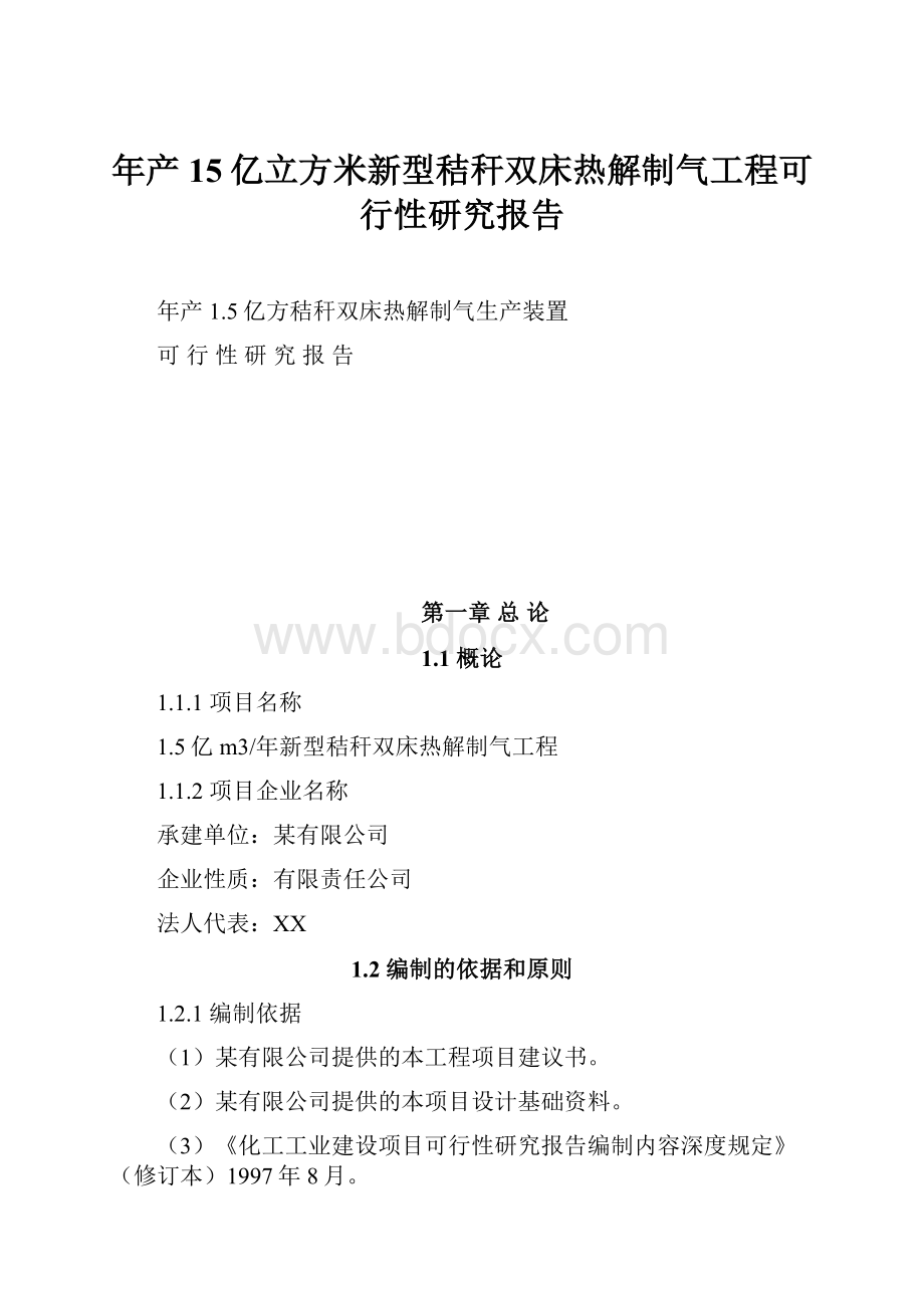 年产15亿立方米新型秸秆双床热解制气工程可行性研究报告.docx_第1页