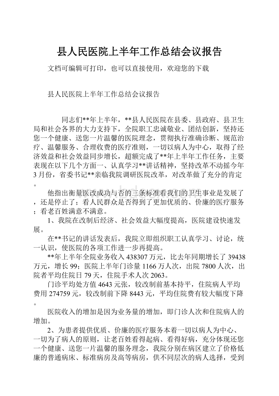 县人民医院上半年工作总结会议报告.docx