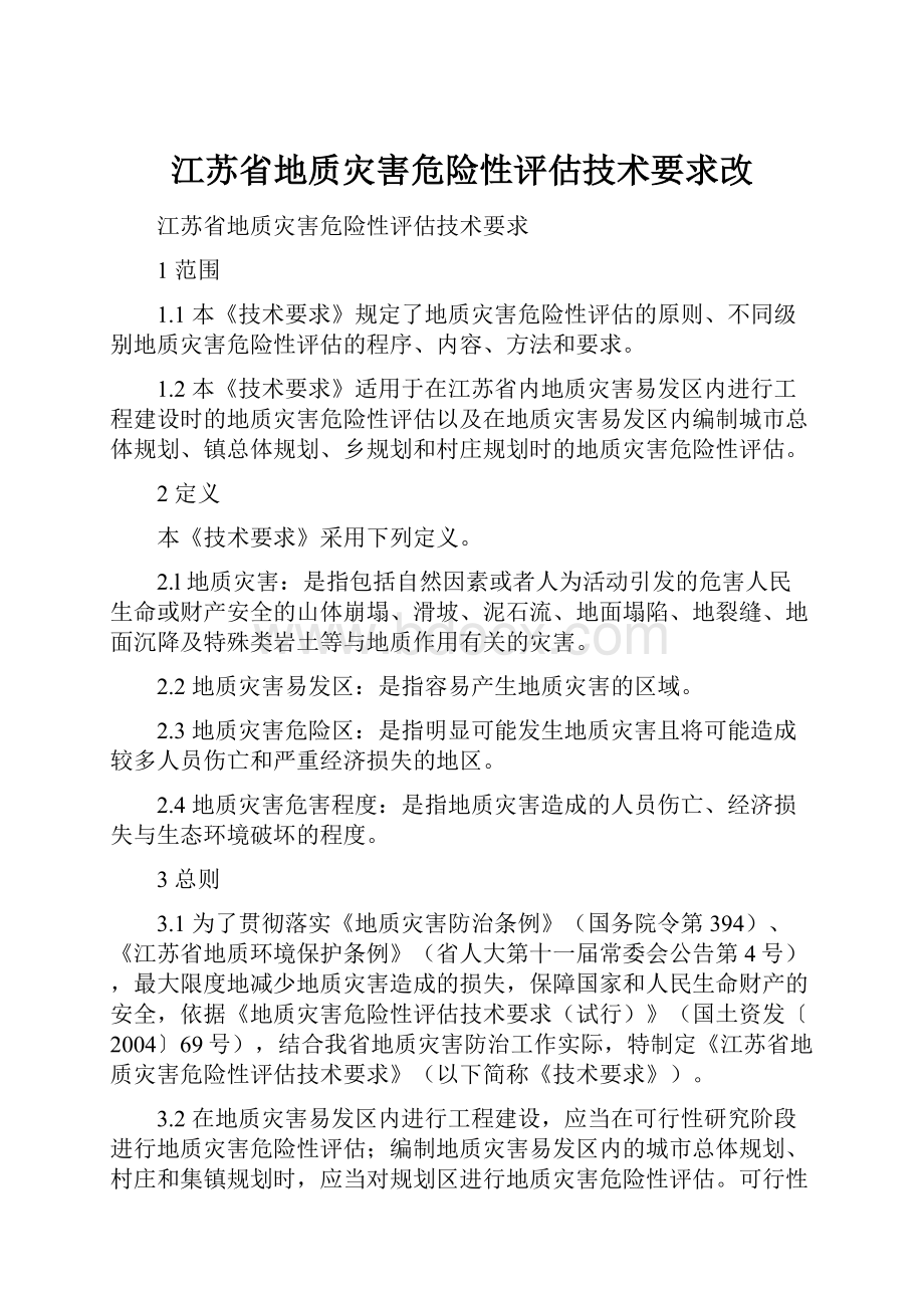 江苏省地质灾害危险性评估技术要求改.docx_第1页