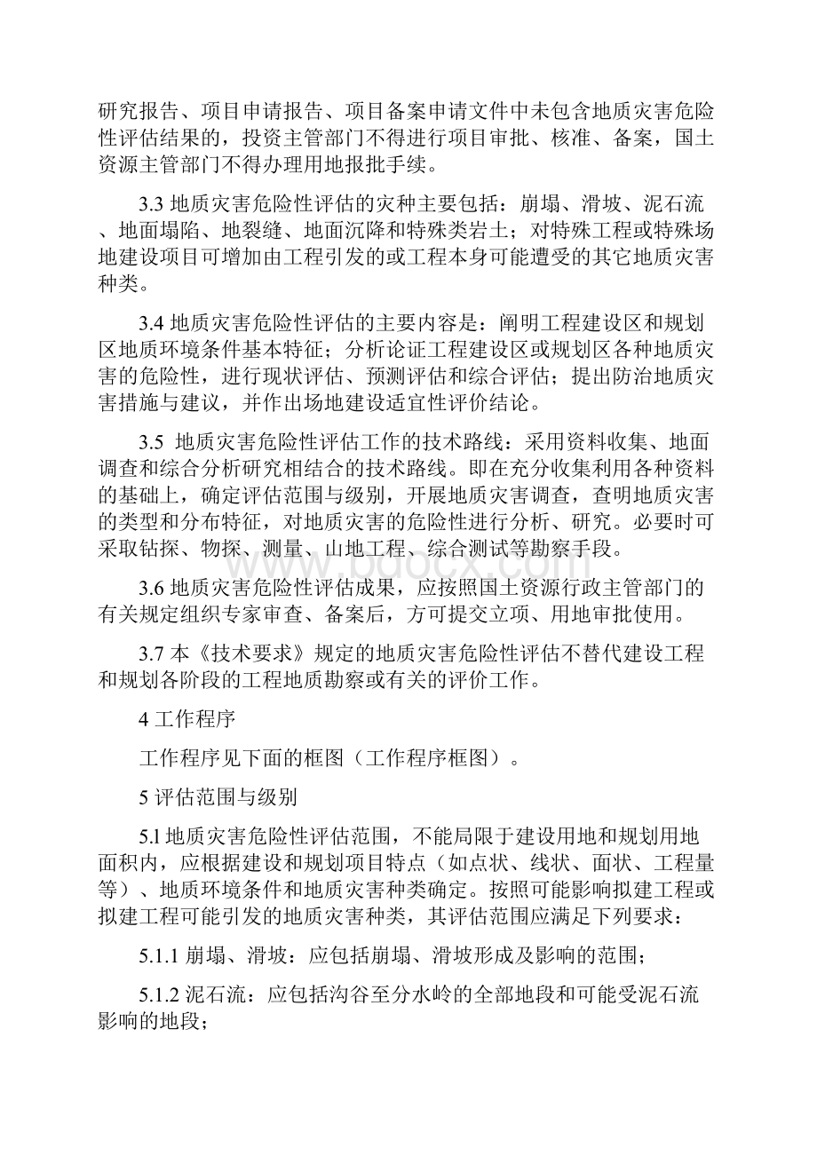 江苏省地质灾害危险性评估技术要求改.docx_第2页