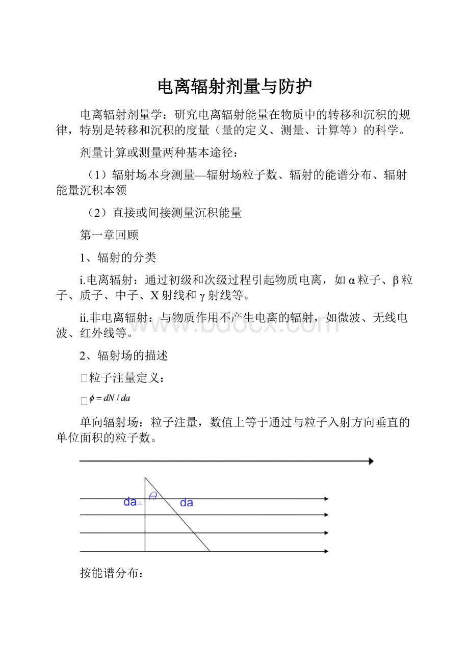 电离辐射剂量与防护.docx