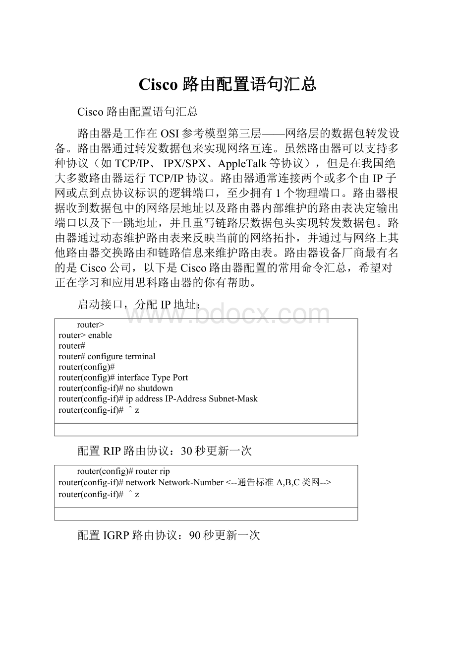 Cisco 路由配置语句汇总.docx