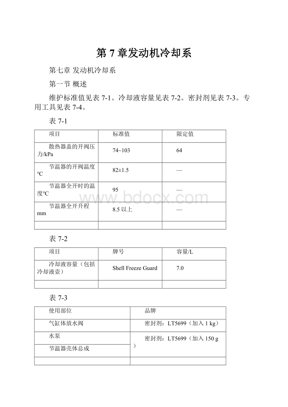 第7章发动机冷却系.docx_第1页