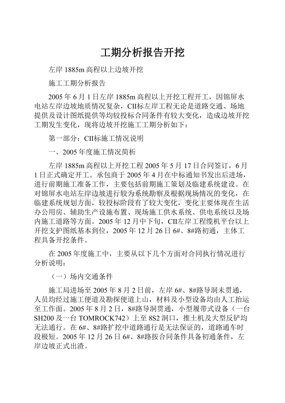 工期分析报告开挖.docx_第1页