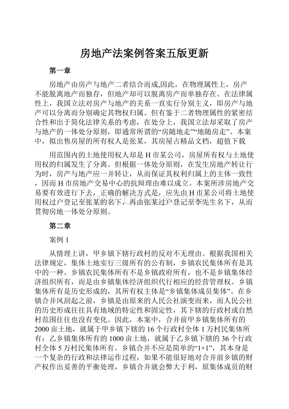 房地产法案例答案五版更新.docx