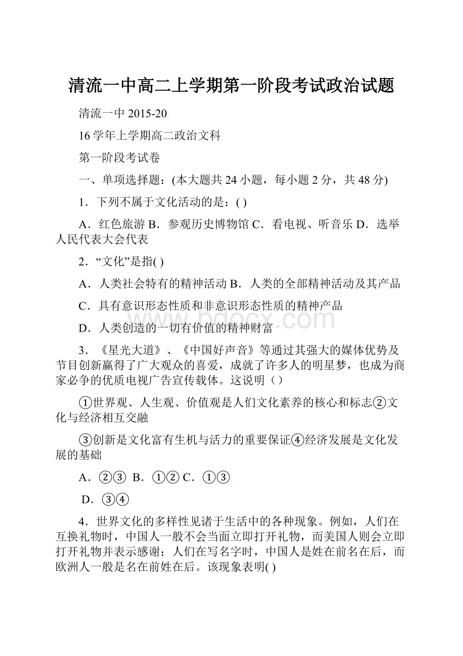 清流一中高二上学期第一阶段考试政治试题.docx_第1页