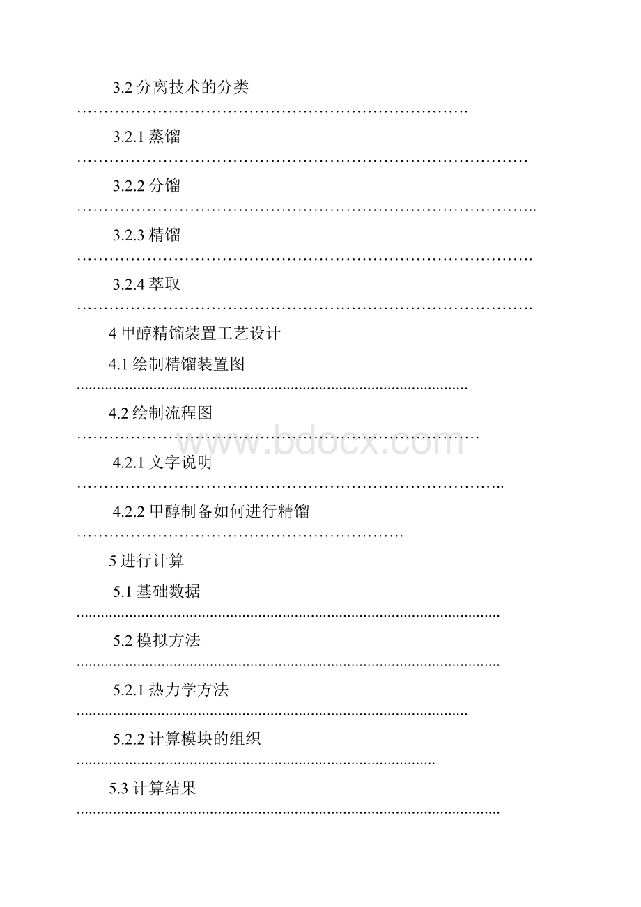 1Mta甲醇精馏装置工艺设计节能流程.docx_第2页