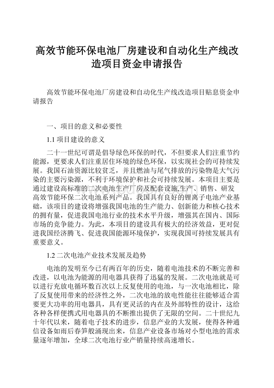 高效节能环保电池厂房建设和自动化生产线改造项目资金申请报告.docx_第1页