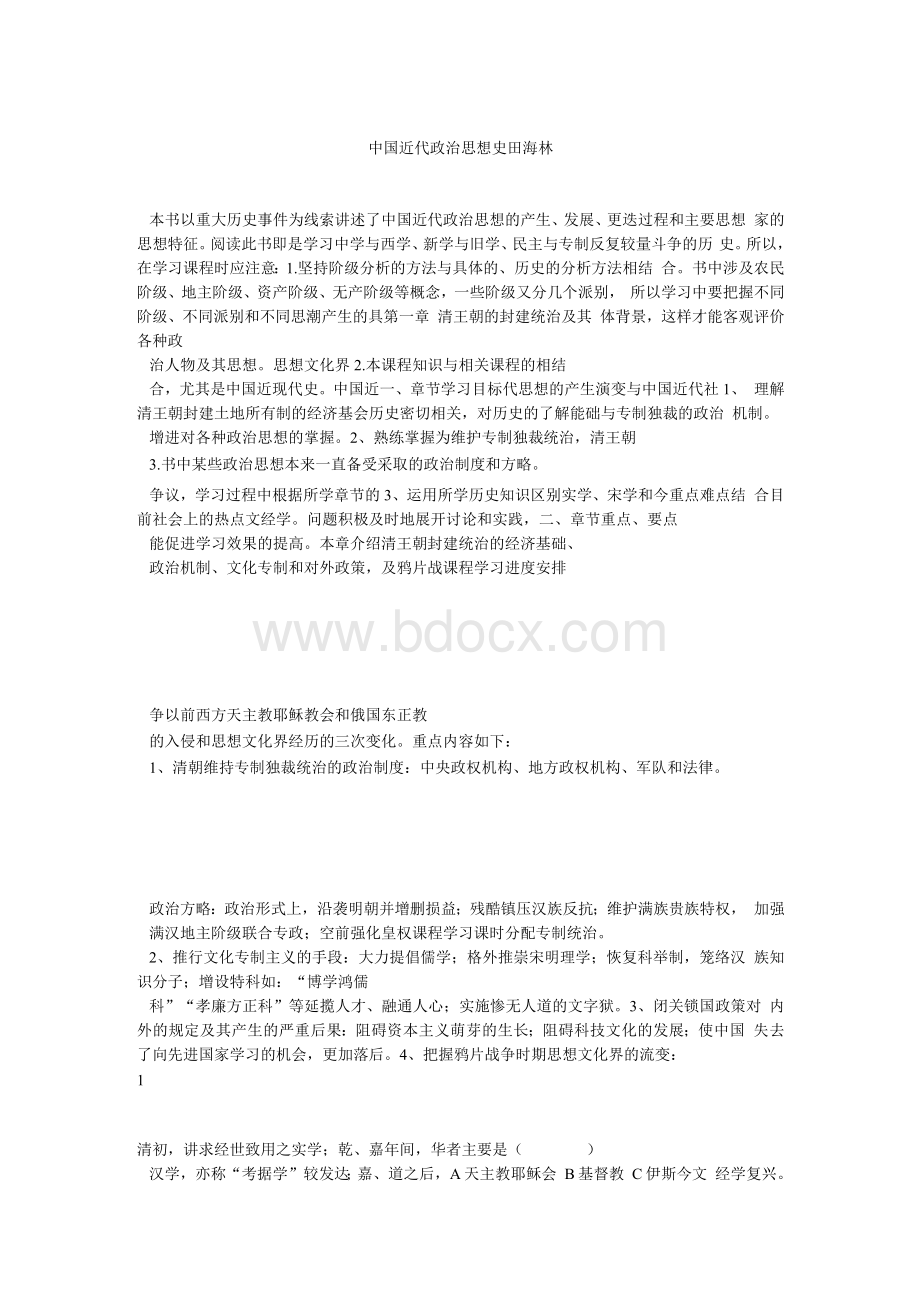 中国近代政治思想史概要及习题1.docx