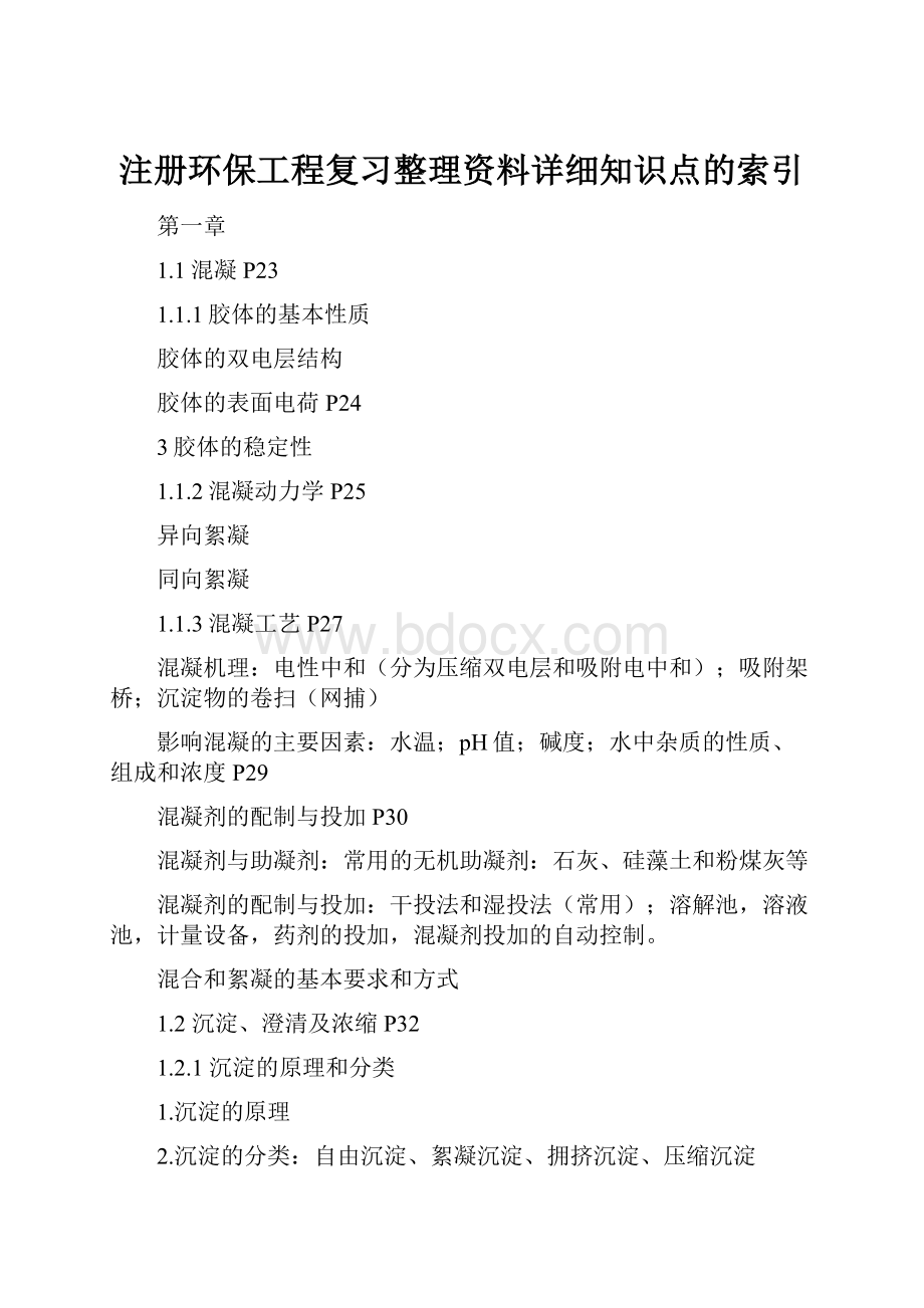 注册环保工程复习整理资料详细知识点的索引.docx