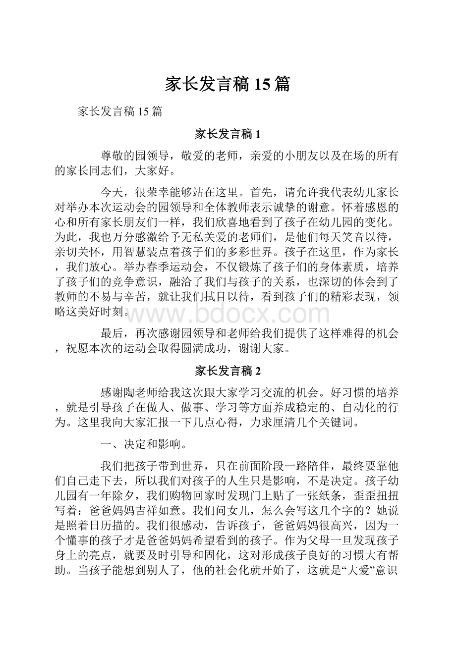 家长发言稿15篇.docx_第1页