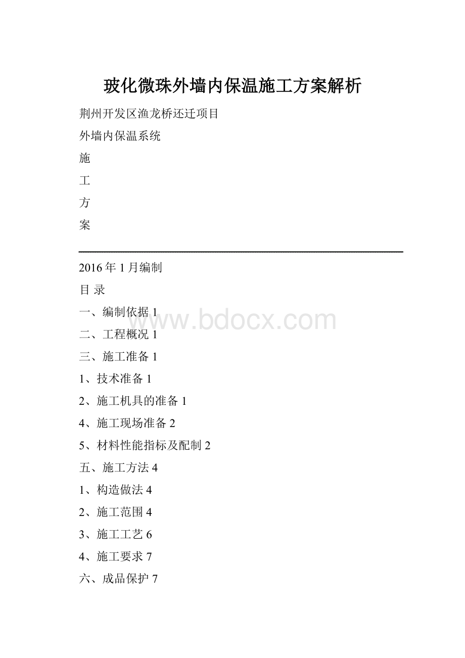 玻化微珠外墙内保温施工方案解析.docx