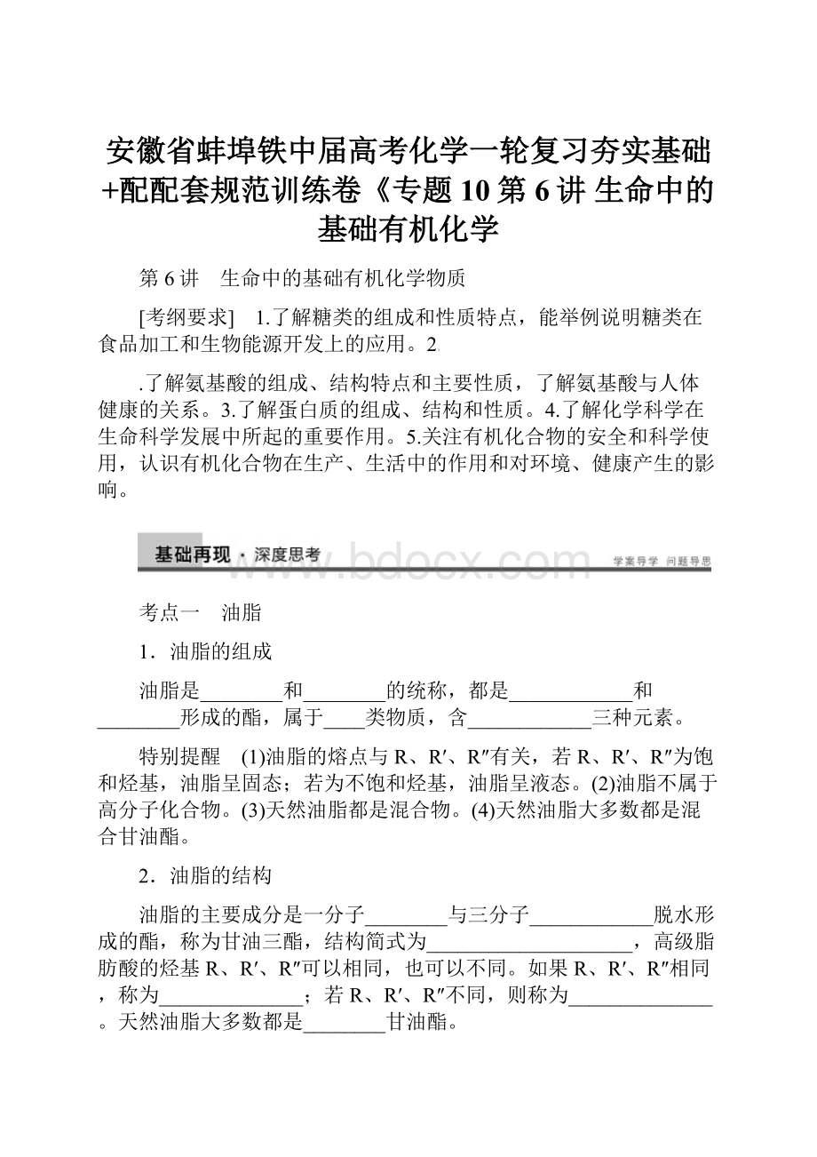 安徽省蚌埠铁中届高考化学一轮复习夯实基础+配配套规范训练卷《专题10第6讲 生命中的基础有机化学.docx_第1页