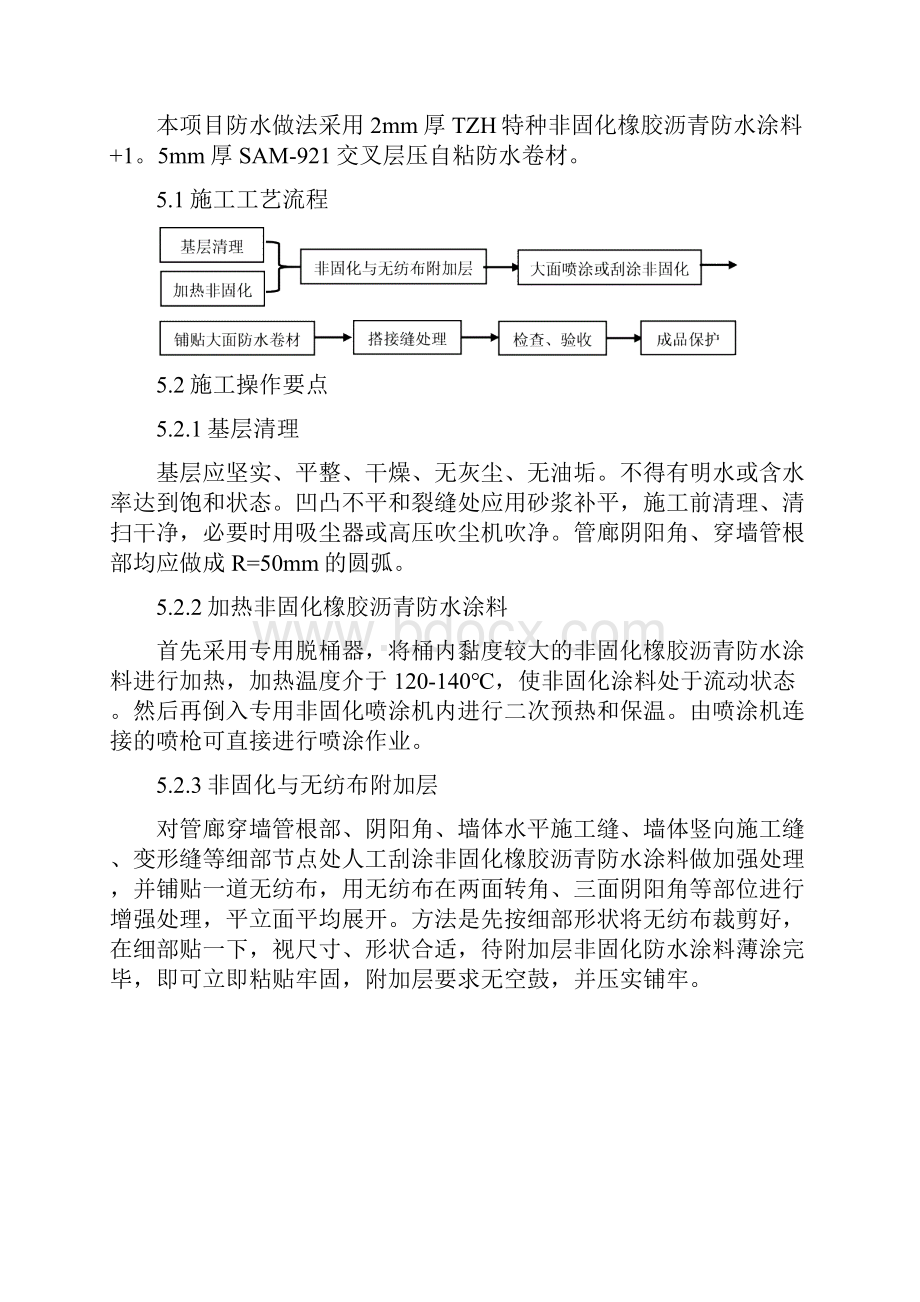 非固化橡胶沥青防水涂料施工工法.docx_第3页