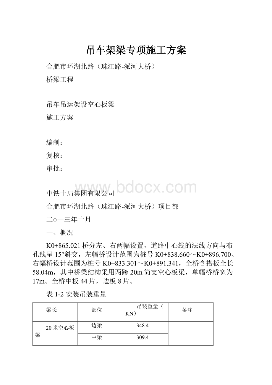 吊车架梁专项施工方案.docx_第1页