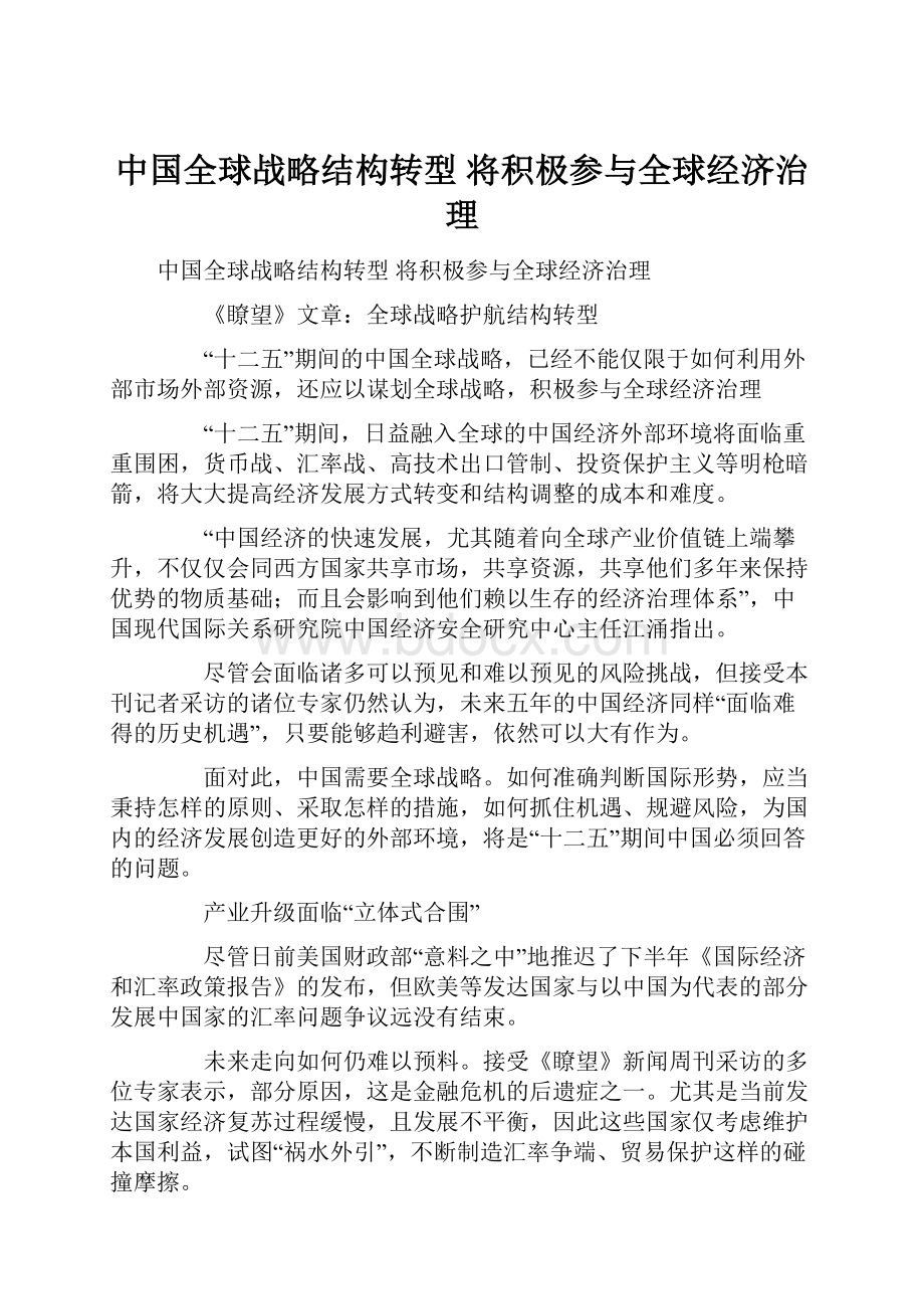 中国全球战略结构转型 将积极参与全球经济治理.docx