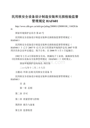 民用核安全设备设计制造安装和无损检验监督管理规定HAF601.docx