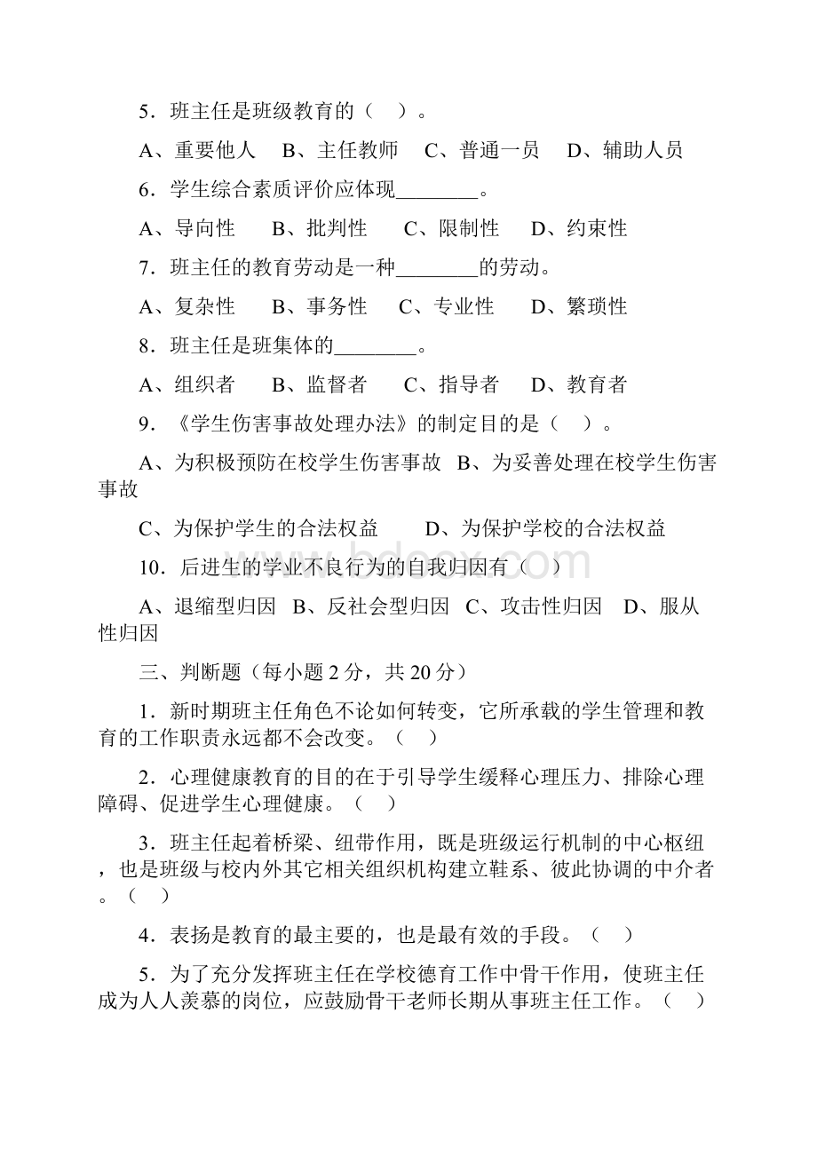 班主任考试试题.docx_第2页