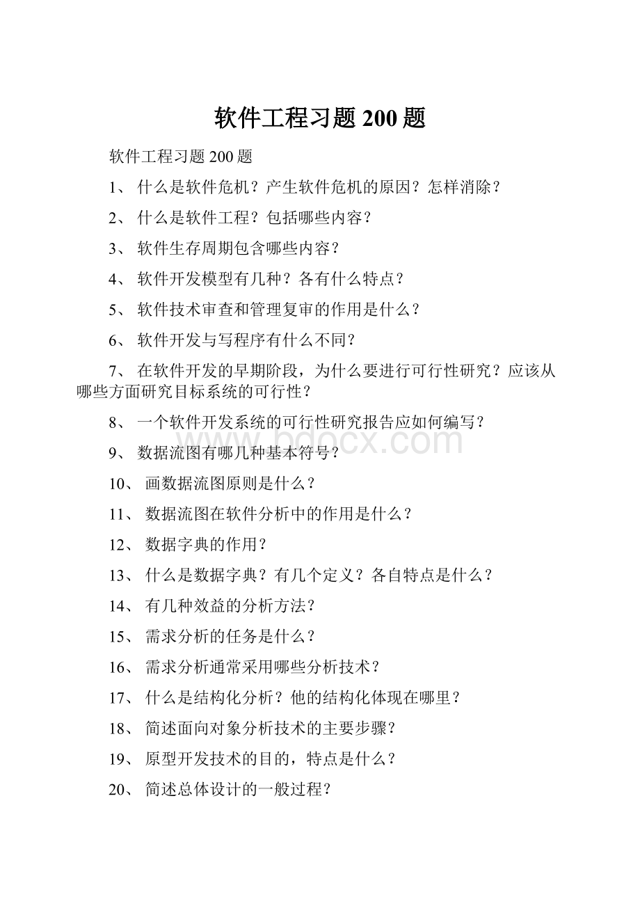 软件工程习题200题.docx_第1页