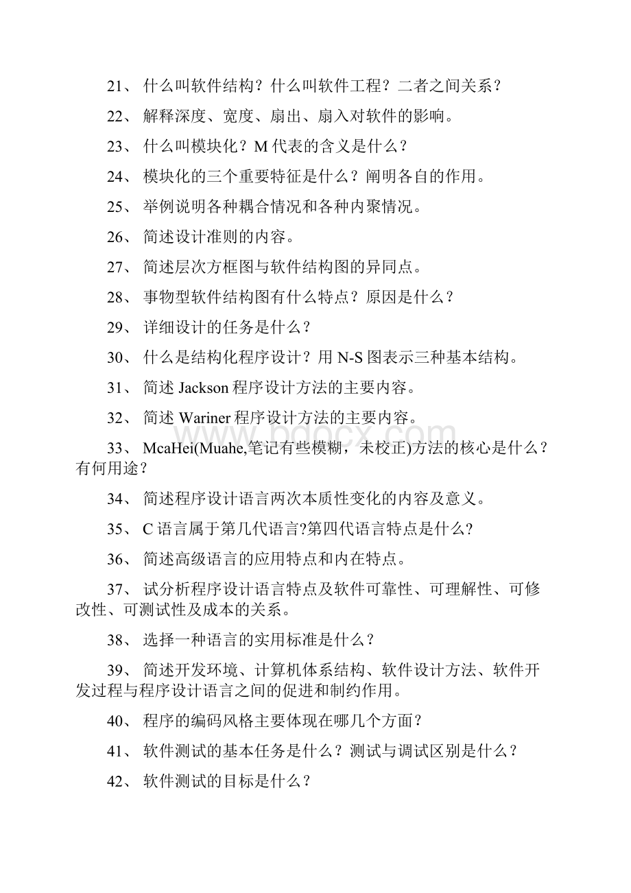 软件工程习题200题.docx_第2页