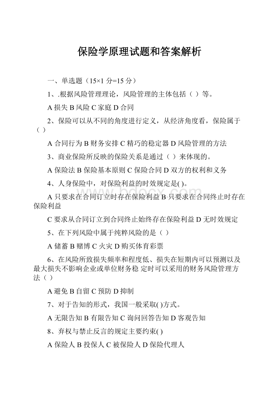 保险学原理试题和答案解析.docx_第1页