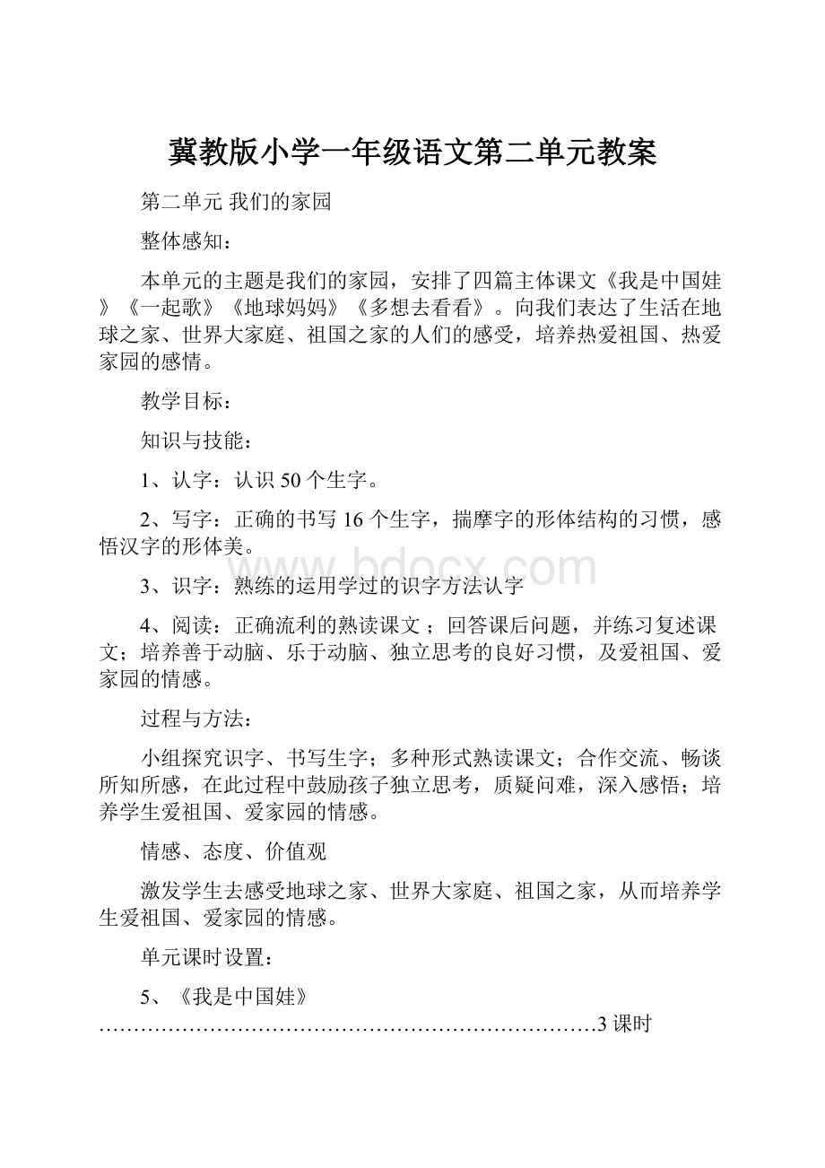 冀教版小学一年级语文第二单元教案.docx