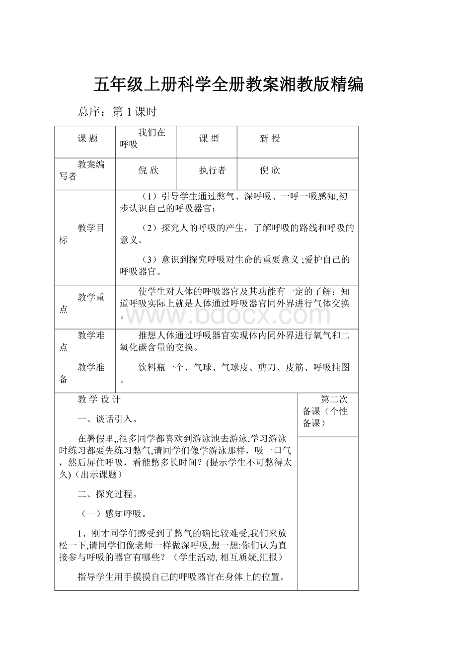 五年级上册科学全册教案湘教版精编.docx