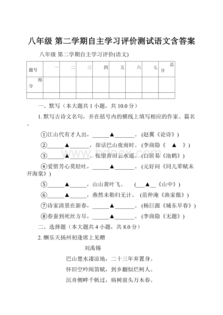 八年级 第二学期自主学习评价测试语文含答案.docx_第1页