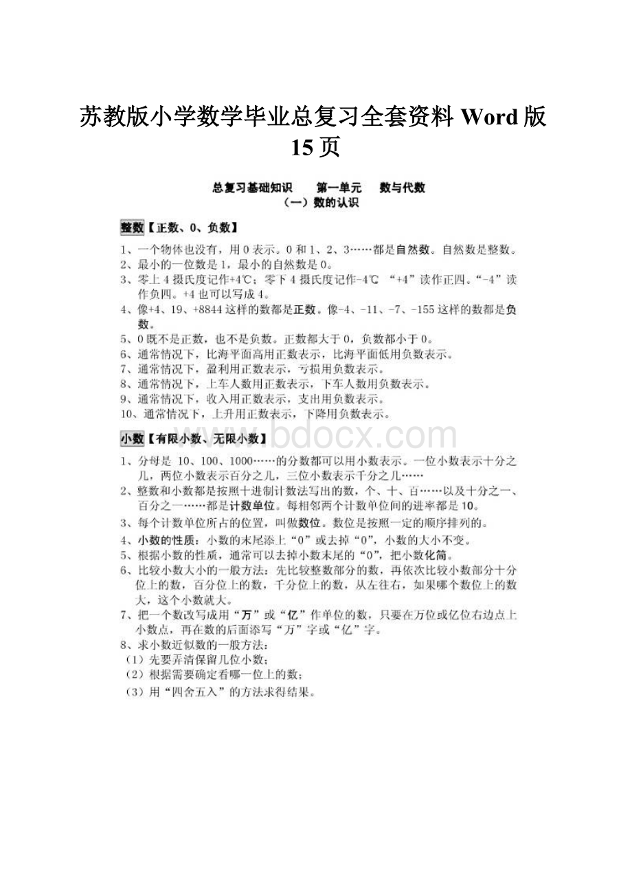 苏教版小学数学毕业总复习全套资料Word版15页.docx