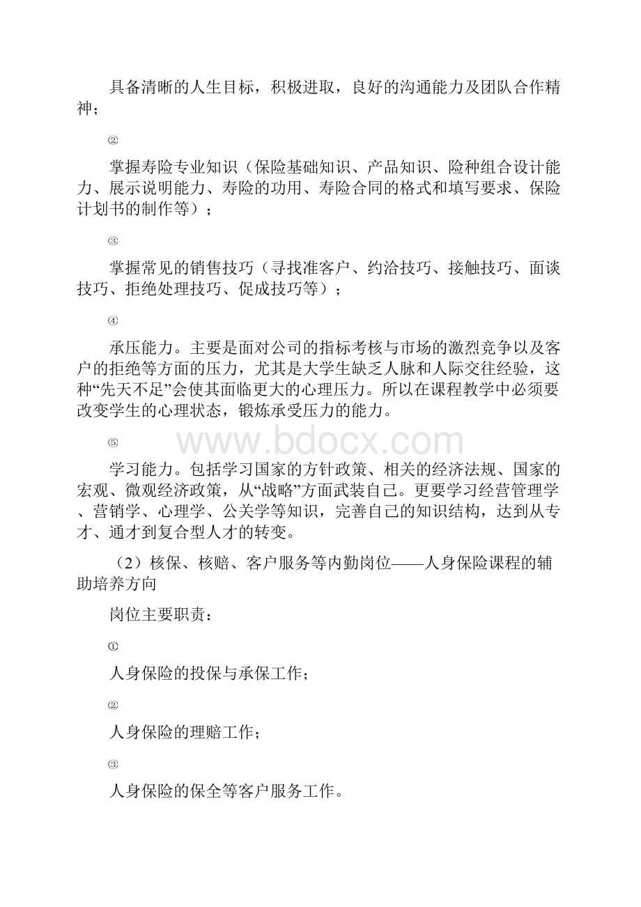 人身保险业务课程开发与设计.docx_第2页