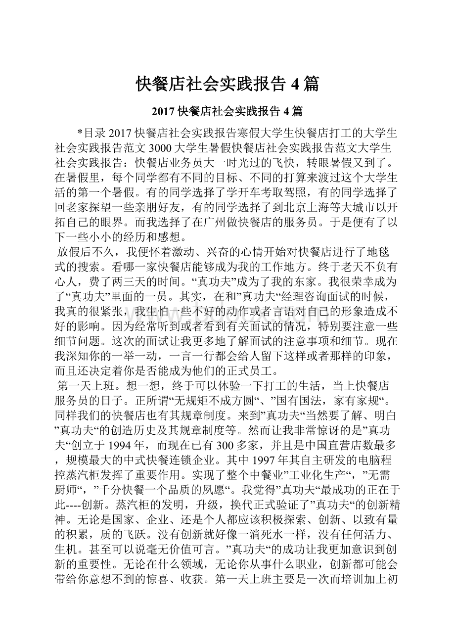 快餐店社会实践报告4篇.docx_第1页