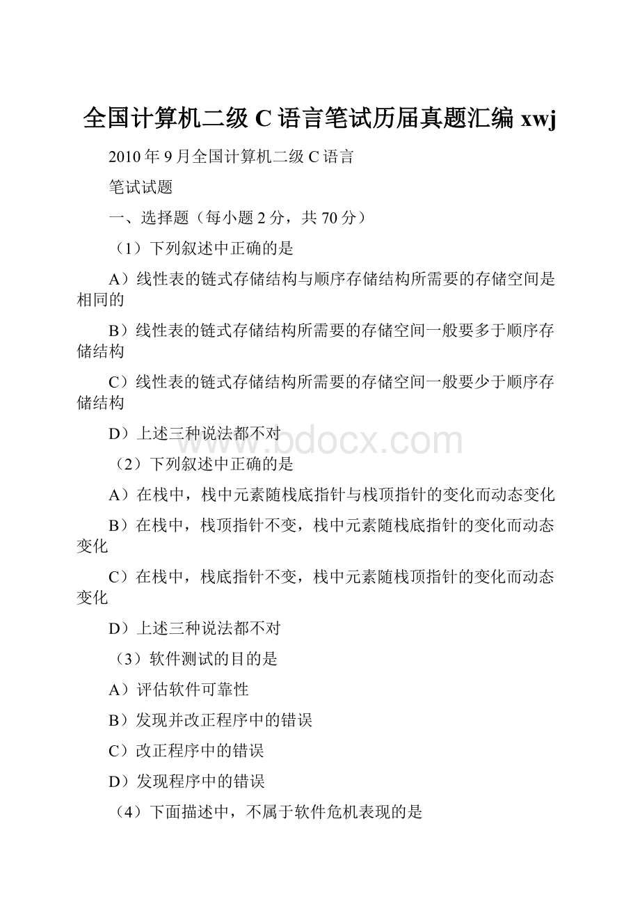 全国计算机二级C语言笔试历届真题汇编xwj.docx