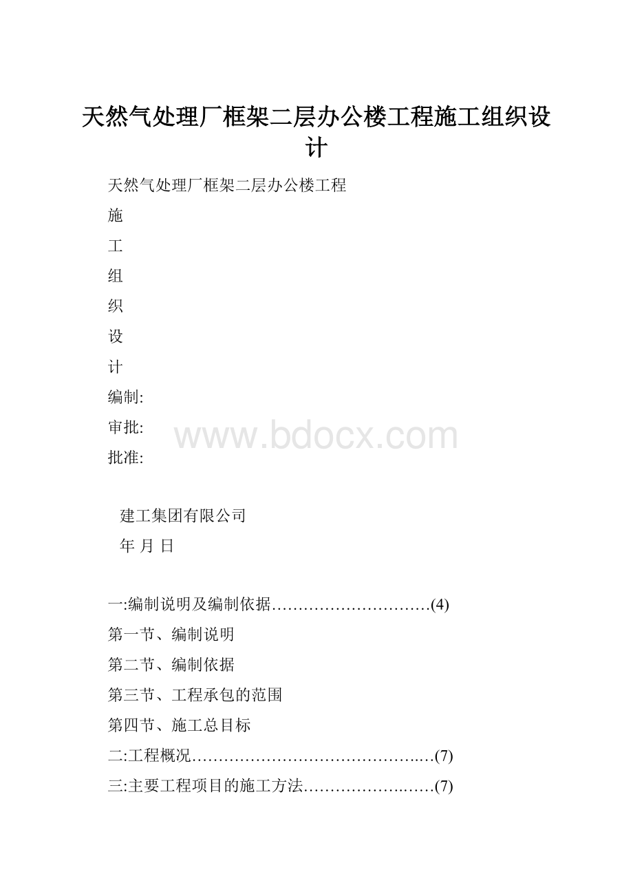 天然气处理厂框架二层办公楼工程施工组织设计.docx