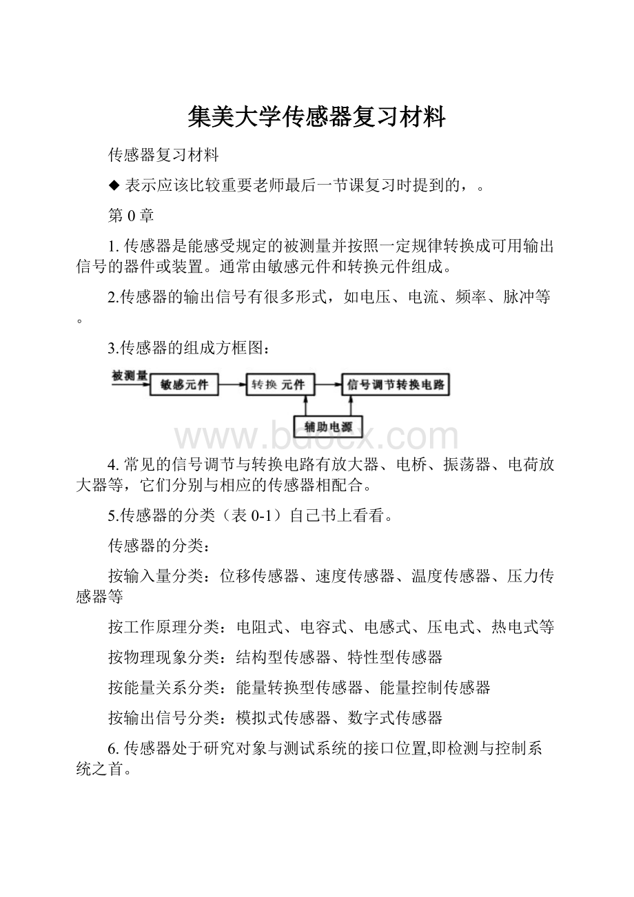 集美大学传感器复习材料.docx