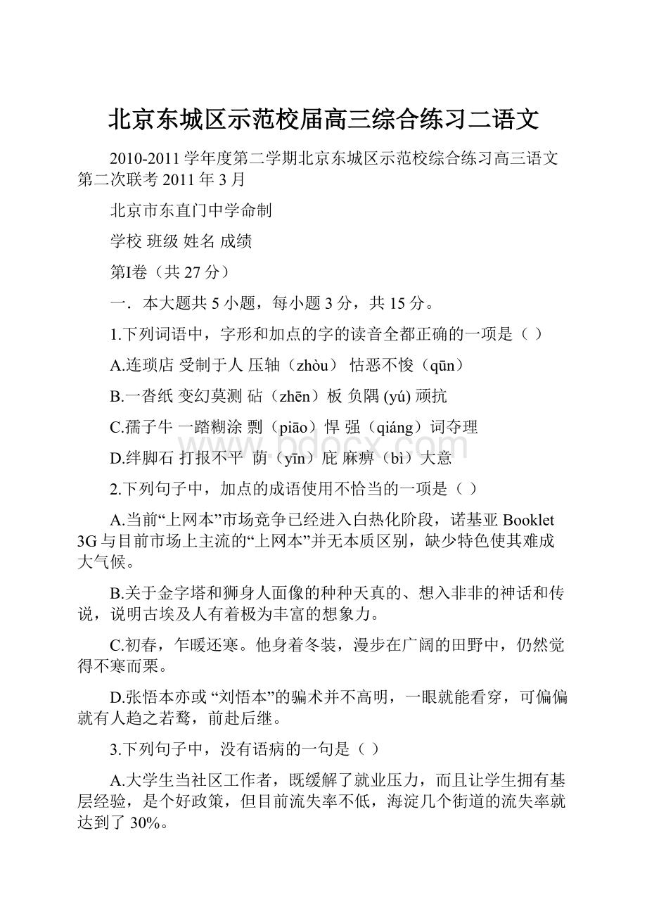 北京东城区示范校届高三综合练习二语文.docx_第1页