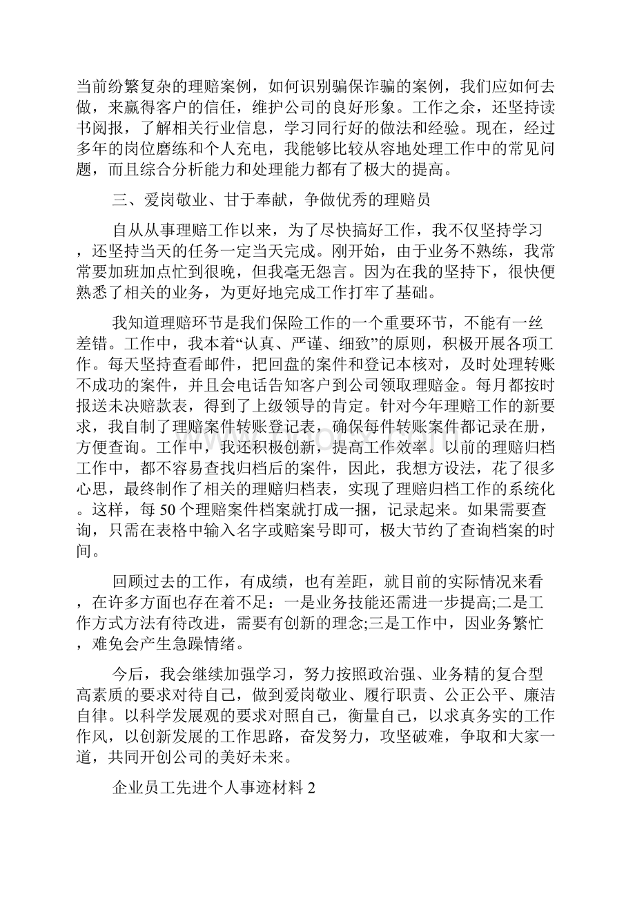 企业员工先进的个人事迹材料.docx_第2页