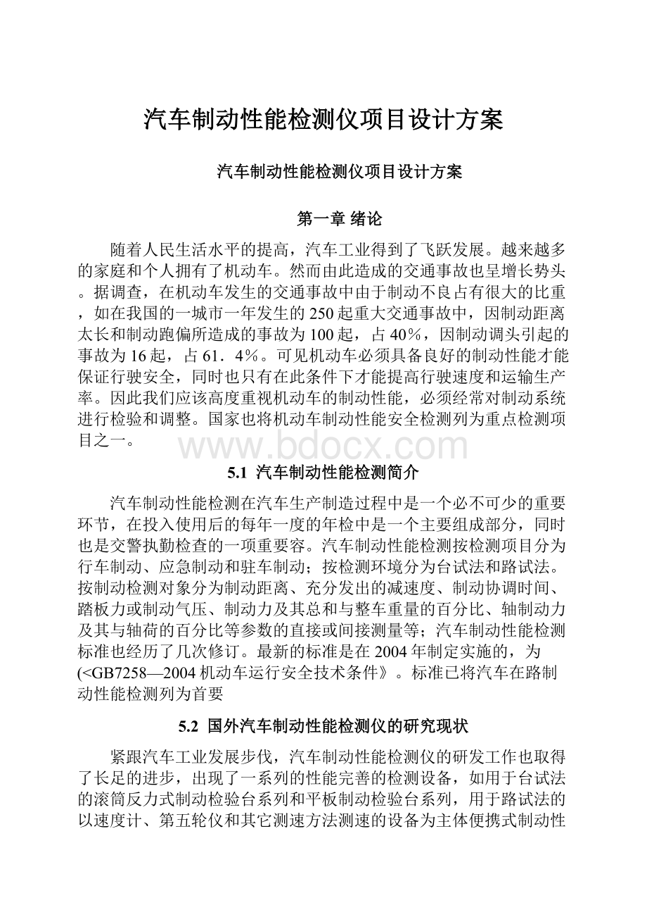 汽车制动性能检测仪项目设计方案.docx