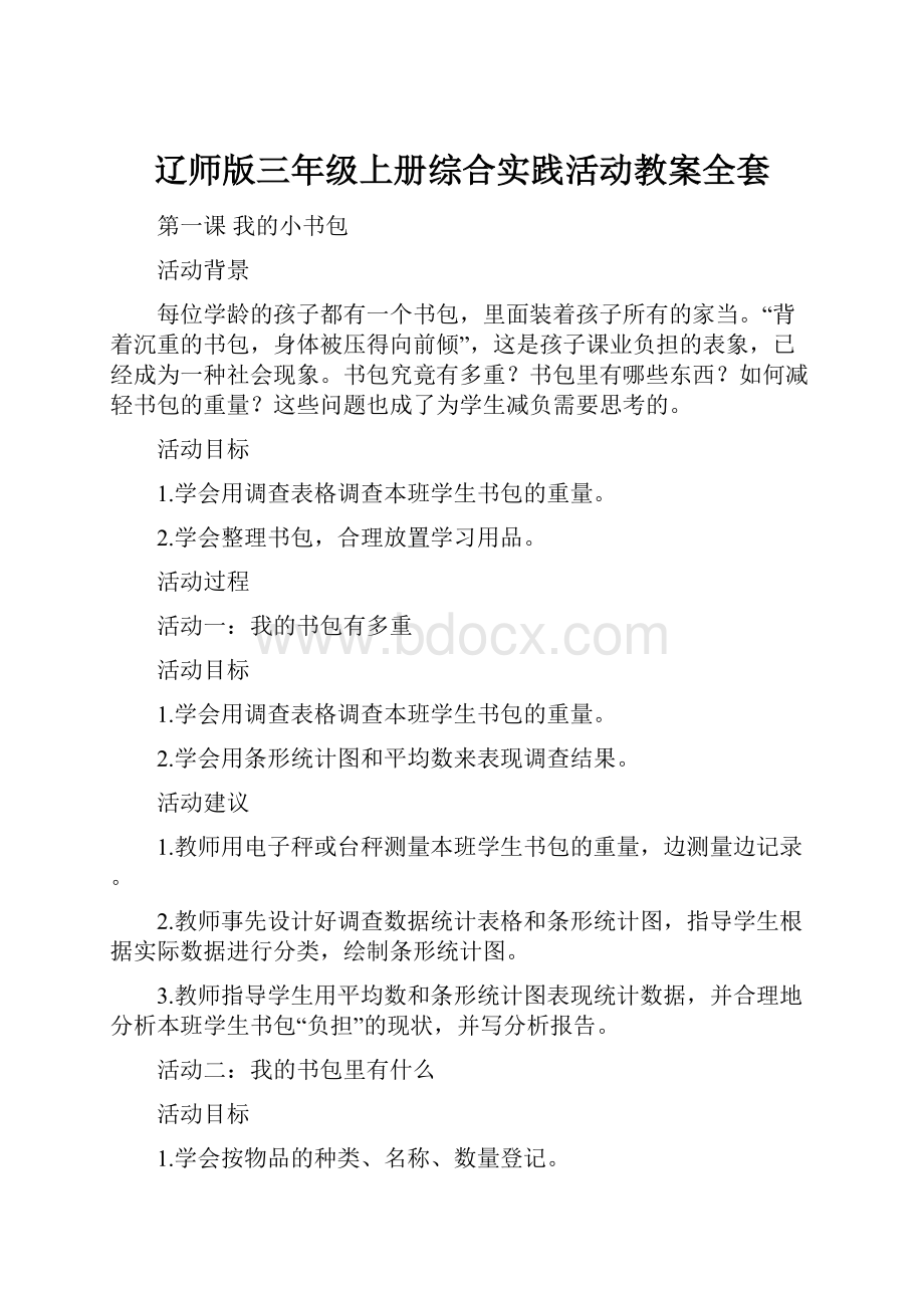 辽师版三年级上册综合实践活动教案全套.docx_第1页